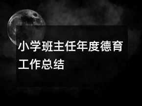小學班主任年度德育工作總結(jié)