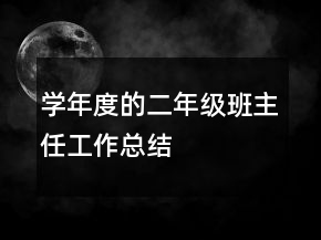 學(xué)年度的二年級(jí)班主任工作總結(jié)