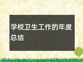 學(xué)校衛(wèi)生工作的年度總結(jié)