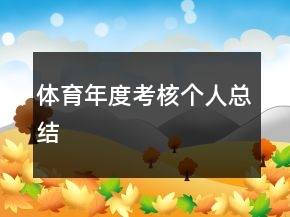 體育年度考核個人總結