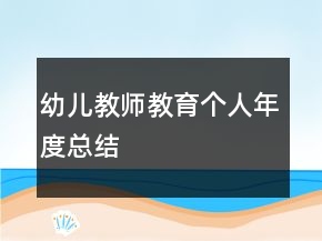 幼兒教師教育個(gè)人年度總結(jié)