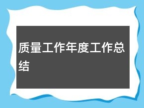 質(zhì)量工作年度工作總結(jié)