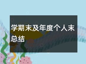 學(xué)期末及年度個人末總結(jié)