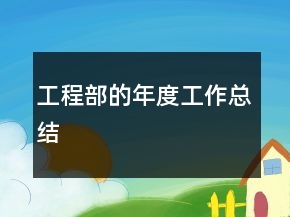 工程部的年度工作總結(jié)