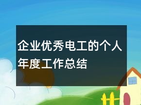 企業(yè)優(yōu)秀電工的個人年度工作總結(jié)