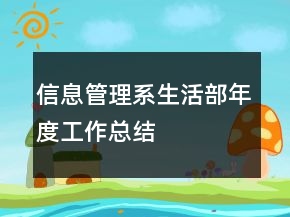 信息管理系生活部年度工作總結(jié)