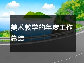 美術(shù)教學(xué)的年度工作總結(jié)