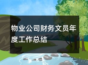物業(yè)公司財務(wù)文員年度工作總結(jié)