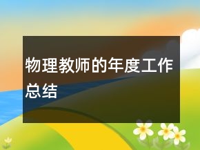 物理教師的年度工作總結(jié)