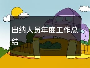 出納人員年度工作總結(jié)