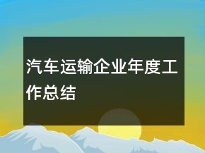 汽車運(yùn)輸企業(yè)年度工作總結(jié)
