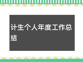 計生個人年度工作總結(jié)