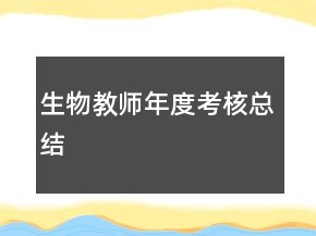 生物教師年度考核總結(jié)