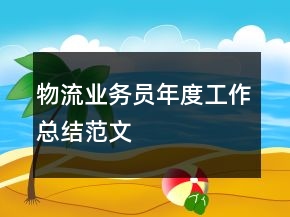 物流業(yè)務(wù)員年度工作總結(jié)范文