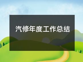 汽修年度工作總結(jié)