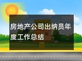 房地產(chǎn)公司出納員年度工作總結(jié)