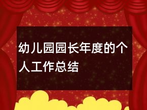 幼兒園園長(zhǎng)年度的個(gè)人工作總結(jié)