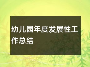 幼兒園年度發(fā)展性工作總結(jié)