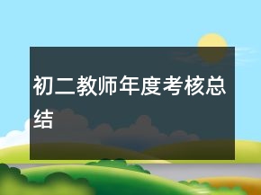 初二教師年度考核總結(jié)