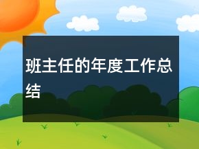 班主任的年度工作總結(jié)