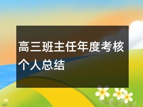 高三班主任年度考核個人總結(jié)