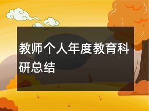 教師個(gè)人年度教育科研總結(jié)
