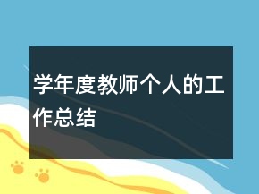 學年度教師個人的工作總結
