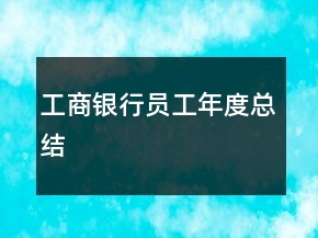 工商銀行員工年度總結(jié)