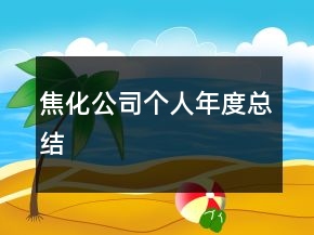 焦化公司個人年度總結
