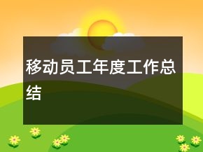 移動員工年度工作總結(jié)