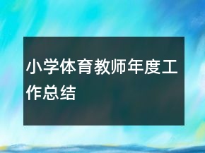 小學(xué)體育教師年度工作總結(jié)
