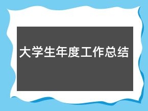 大學生年度工作總結(jié)