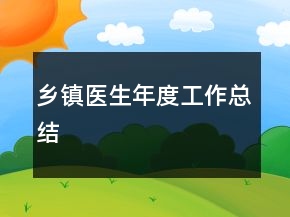 鄉(xiāng)鎮(zhèn)醫(yī)生年度工作總結(jié)