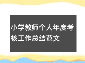 小學(xué)教師個人年度考核工作總結(jié)范文