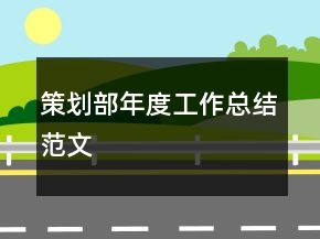 策劃部年度工作總結(jié)范文