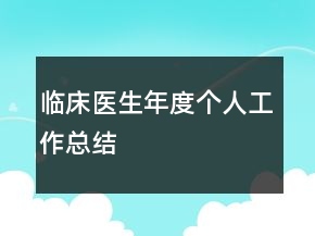 臨床醫(yī)生年度個(gè)人工作總結(jié)