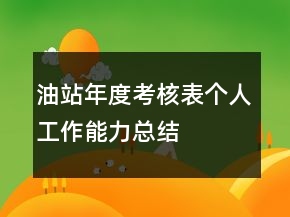 油站年度考核表個人工作能力總結(jié)