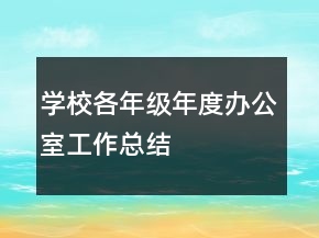 學校各年級年度辦公室工作總結(jié)