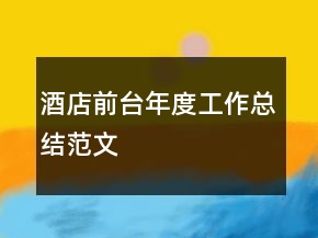 酒店前臺(tái)年度工作總結(jié)范文