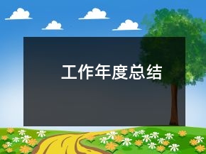 工作年度總結(jié)