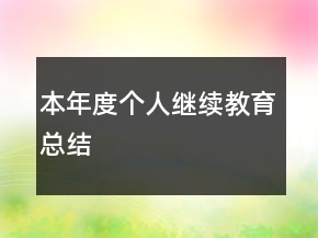 本年度個(gè)人繼續(xù)教育總結(jié)