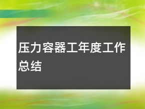 壓力容器工年度工作總結(jié)