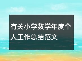 有關(guān)小學(xué)數(shù)學(xué)年度個(gè)人工作總結(jié)范文