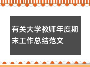 有關(guān)大學(xué)教師年度期末工作總結(jié)范文