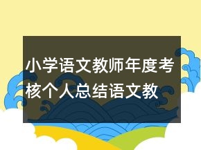 小學語文教師年度考核個人總結(jié)語文教學總結(jié)