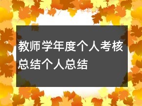 教師學(xué)年度個人考核總結(jié)個人總結(jié)