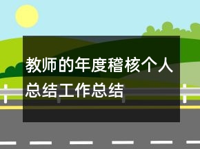 教師的年度稽核個人總結(jié)工作總結(jié)
