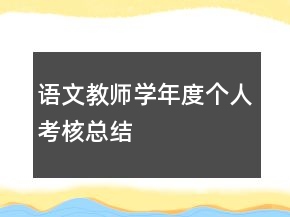 語文教師學(xué)年度個(gè)人考核總結(jié)