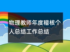 物理教師年度稽核個人總結工作總結