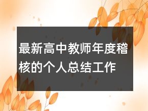 最新高中教師年度稽核的個人總結(jié)工作總結(jié)
